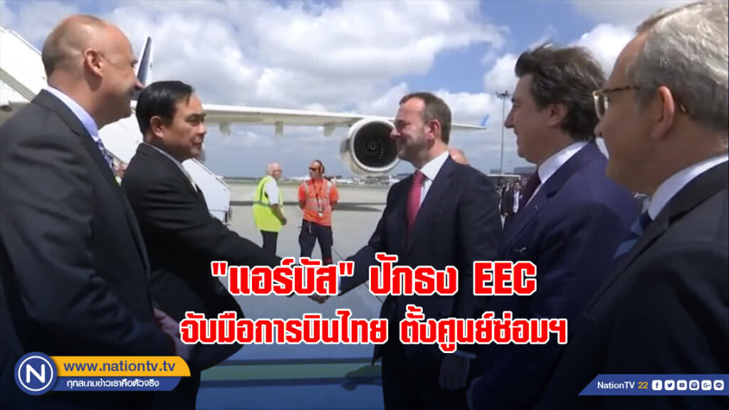 "แอร์บัส" ปักธง EEC จับมือการบินไทย ตั้งศูนย์ซ่อมฯ