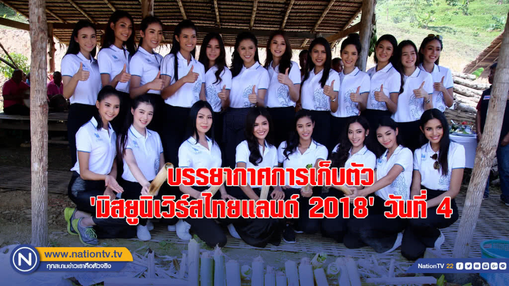 บรรยากาศการเก็บตัว 'มิสยูนิเวิร์สไทยแลนด์ 2018' วันที่ 4 บรรยากาศการเก็บตัว 'มิสยูนิเวิร์สไทยแลนด์ 2018' วันที่ 4