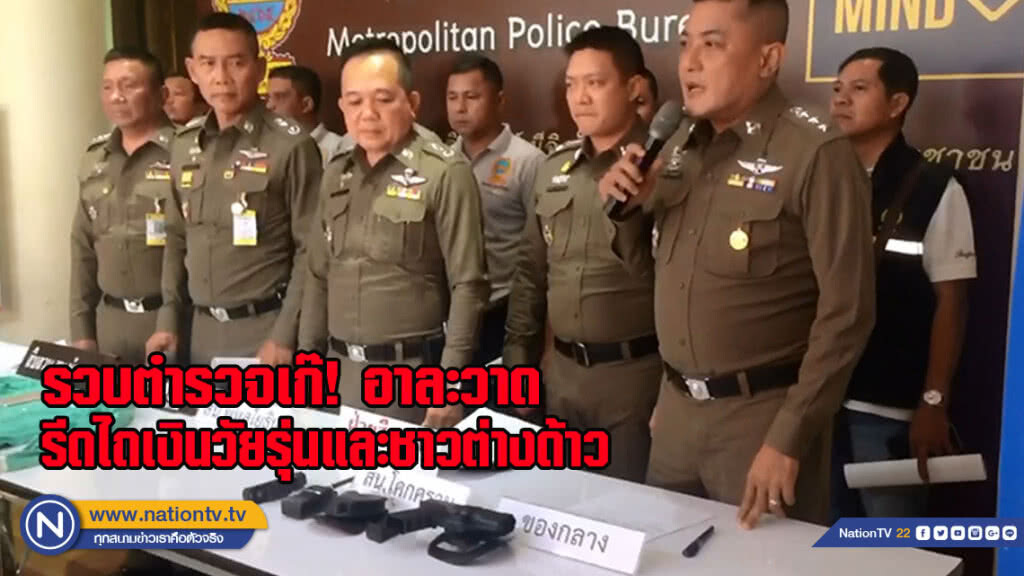 ตร.โคกคราม รวบตำรวจเก๊ อาละวาดรีดไถเงินวัยรุ่น และชาวต่างด้าว(มีคลิป)