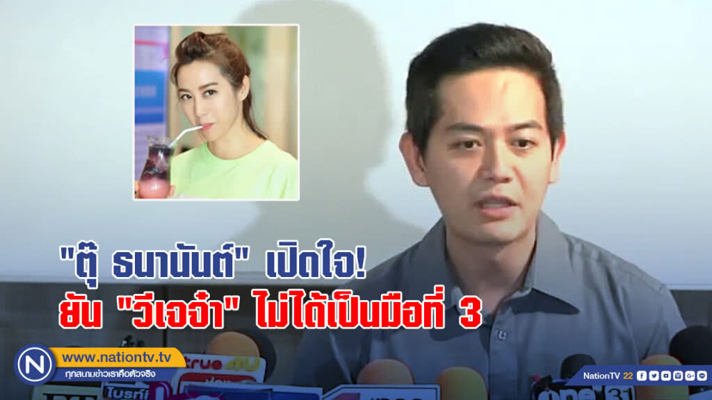 "ตุ๊ ธนานันต์" เปิดใจ! ยัน "วีเจจ๋า" ไม่ได้เป็นมือที่ 3
