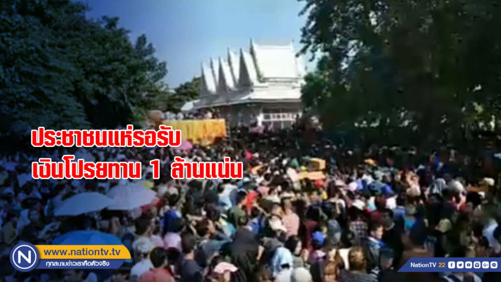 ประชาชนแห่รอรับเงินโปรยทาน 1 ล้านแน่น ประชาชนแห่รอรับเงินโปรยทาน 1 ล้านแน่น