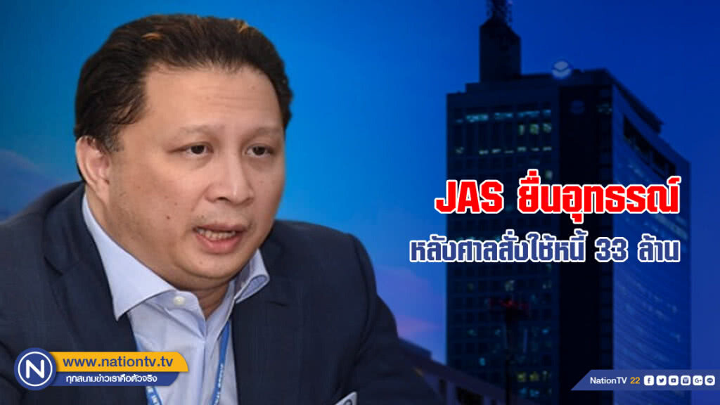 JAS ยื่นอุทธรณ์ หลังศาลสั่งใช้หนี้สถาบันการเงิน 33 ล้าน