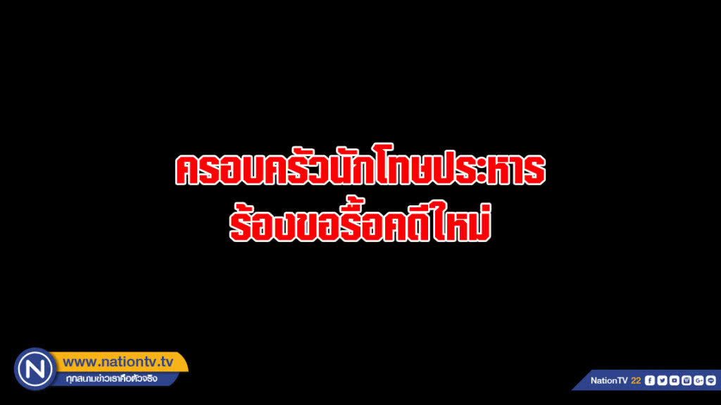 ครอบครัวนักโทษประหารร้องขอรื้อคดีใหม่