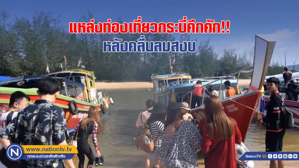 แหล่งท่องเที่ยวกระบี่คึกคัก!! หลังคลื่นลมทะเลสงบ