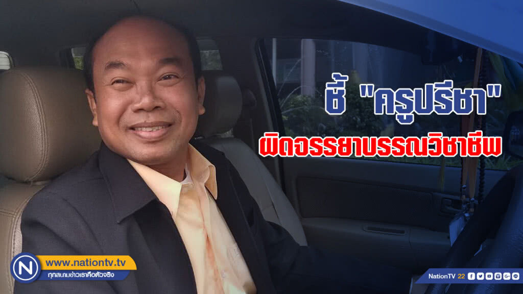 ชี้ "ครูปรีชา" ผิดจรรยาบรรณวิชาชีพ ส่งกฤษฎีกาสั่งพัก-ถอนใบอนุญาต