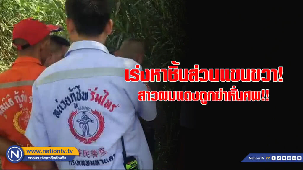 เร่งหาชิ้นส่วนแขนขวา สาวผมแดงถูกฆ่าหั่นศพ กลิ่นเหม็นคาวคละคลุ้ง!!!
