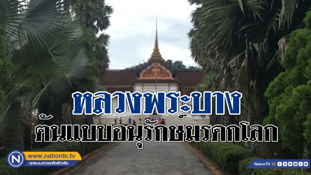 "นครหลวงพระบาง" ต้นแบบอนุรักษ์เมืองมรดกโลกอาเซียน