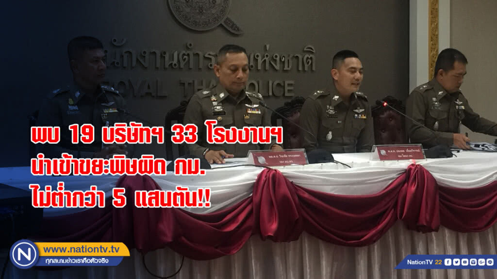 พบ 19 บริษัทฯ 33 โรงงานฯ นำเข้าขยะพิษผิด กม. ไม่ต่ำกว่า 5 แสนตัน!!