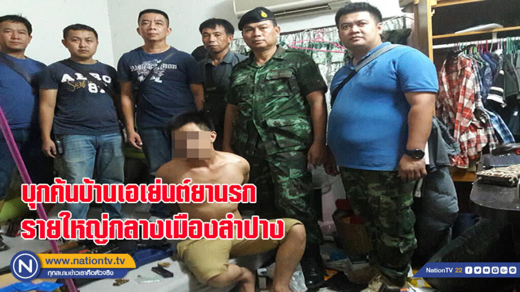บุกค้นบ้านเอเย่นต์ "ยานรก" รายใหญ่ กลางเมืองลำปาง