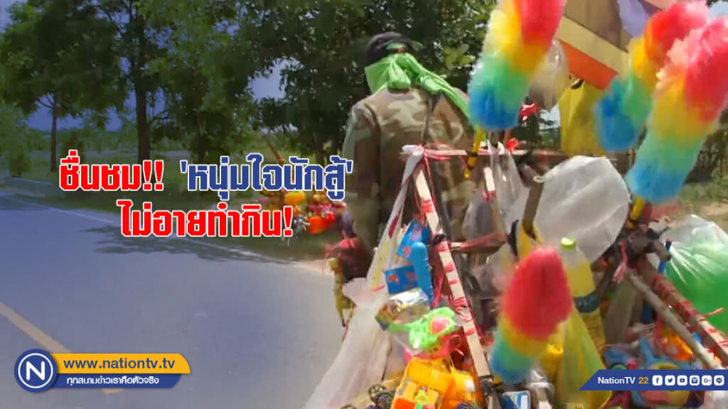 ชื่นชม!! หนุ่มใหญ่หัวใจสู้ชีวิต ไม่อายทำกิน ปั่นจักรยานขายของใช้ทั่วประเทศ