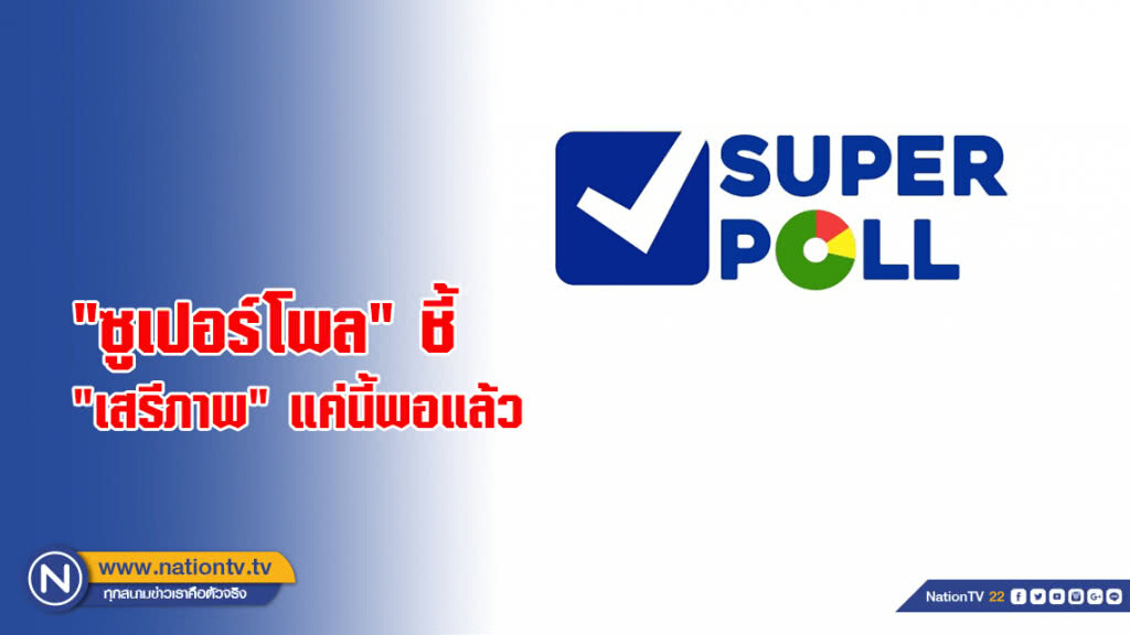 "ซูเปอร์โพล" ชี้ "เสรีภาพ" แค่นี้พอแล้ว