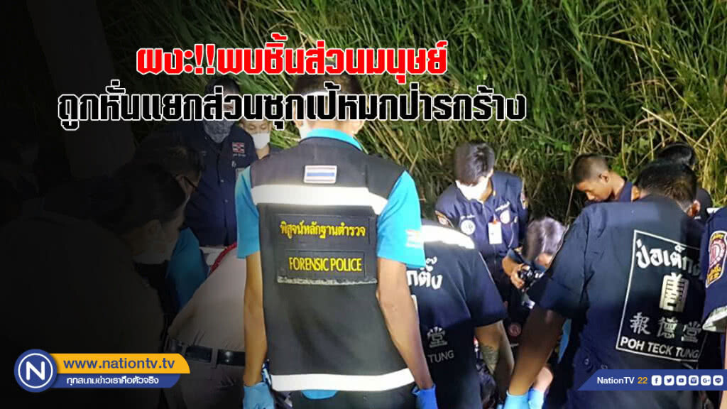 ผงะ!! พบชิ้นส่วนร่างกายมนุษย์ ถูกหั่นแยกส่วนซุกเป้หมกป่ารกร้างชานกรุง