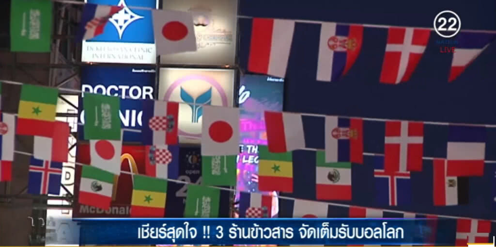 เชียร์สุดใจ !! 3 ร้านข้าวสาร จัดเต็มรับบอลโลก เชียร์สุดใจ !! 3 ร้านข้าวสาร จัดเต็มรับบอลโลก
