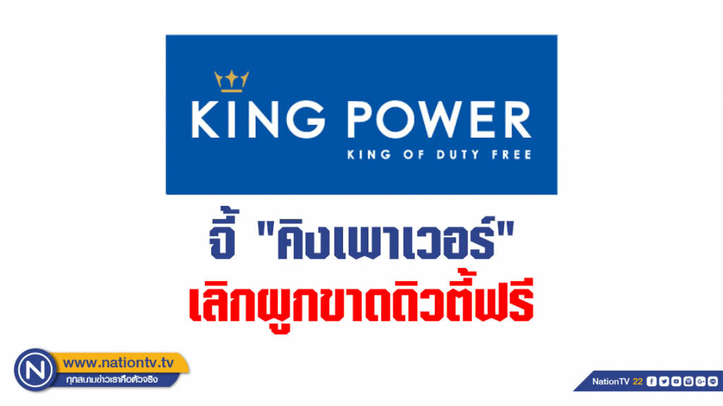 จี้ "คิงเพาเวอร์" เลิกผูกขาดดิวตี้ฟรี