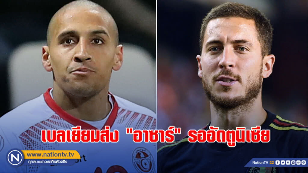 เบลเยียมส่ง"อาซาร์"รออัดตูนิเซีย
