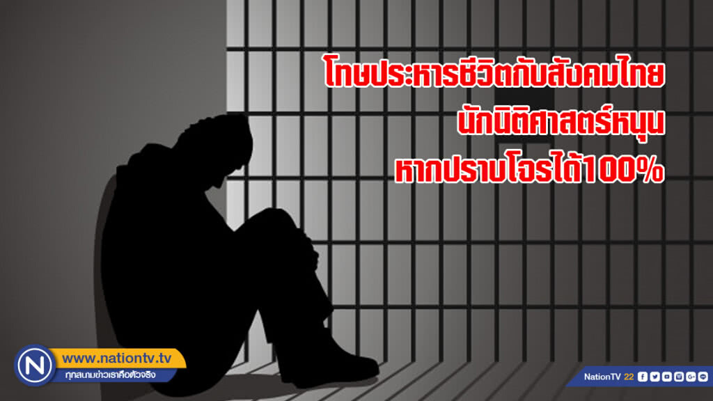 โทษประหารชีวิตกับสังคมไทย นักนิติศาสตร์หนุนหากปราบโจรได้100% โทษประหารชีวิตกับสังคมไทย นักนิติศาสตร์หนุนหากปราบโจรได้100%