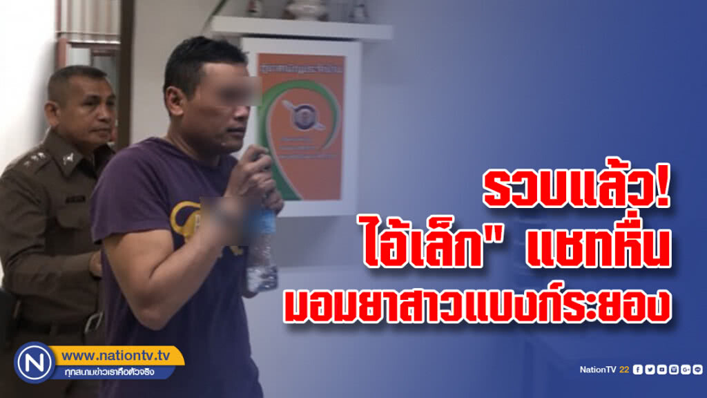 รวบแล้ว! ไอ้เล็ก" แชทหื่น มอมยาสาวแบงก์ระยอง