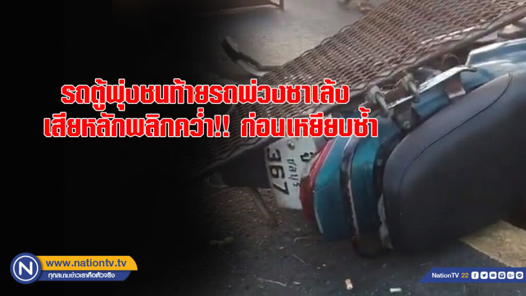 รถตู้!! พุ่งชนท้ายรถพ่วงซาเล้ง เสียหลักพลิกคว่ำ!! ก่อนเหยียบซ้ำ บนถนนสุขุมวิทขาเข้าศรีราชา