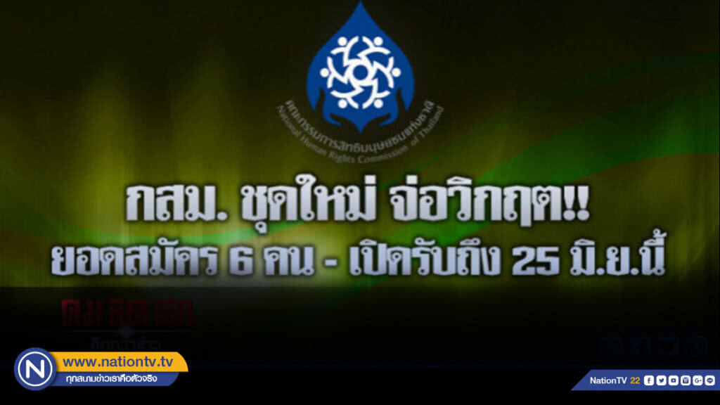 ยอดสมัครกสม.ใหม่6คน - กก.สรรหาฯแย้มหากไม่ครบโควต้าต้องขยาย