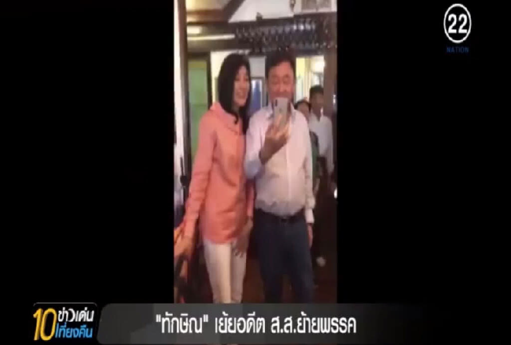 ทักษิณ.....เย้ยอดีต ส.ส.ย้ายพรรค ทักษิณ.....เย้ยอดีต ส.ส.ย้ายพรรค