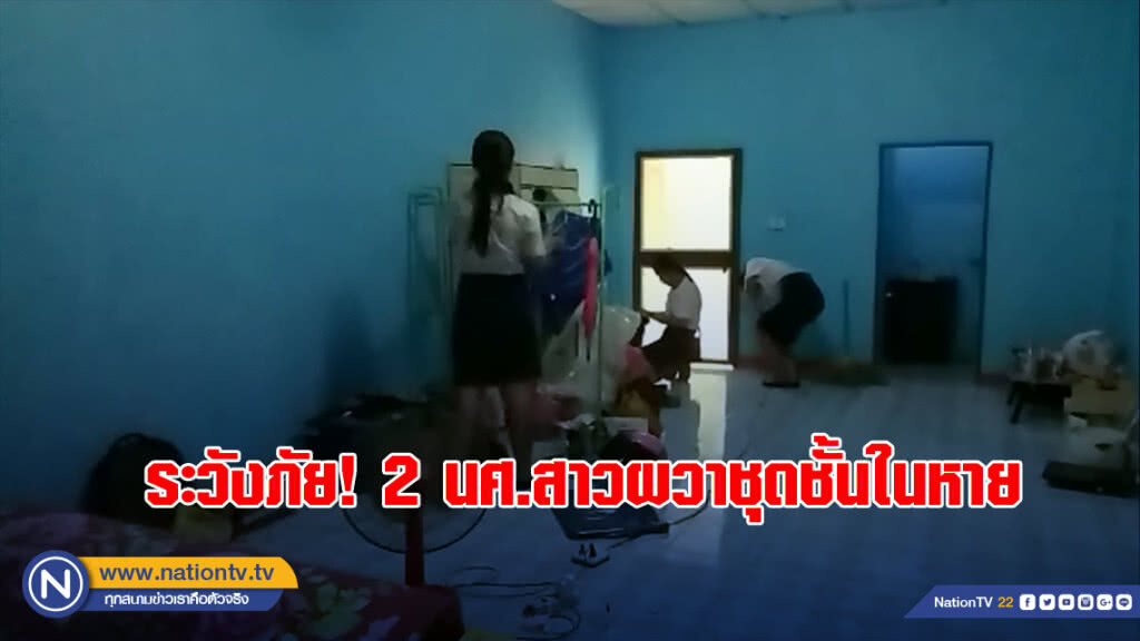 ระวังภัย!2 นศ.สาวผวาชุดชั้นในหาย ข้าวของในห้องหายล่องหนโล่แจ้งตำรวจ!!