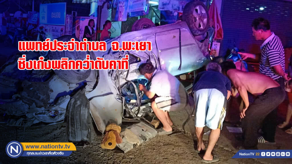 แพทย์ประจำตำบล จ.พะเยา ซิ่งเก๋งพลิกคว่ำดับคาที่ แพทย์ประจำตำบล จ.พะเยา ซิ่งเก๋งพลิกคว่ำดับคาที่