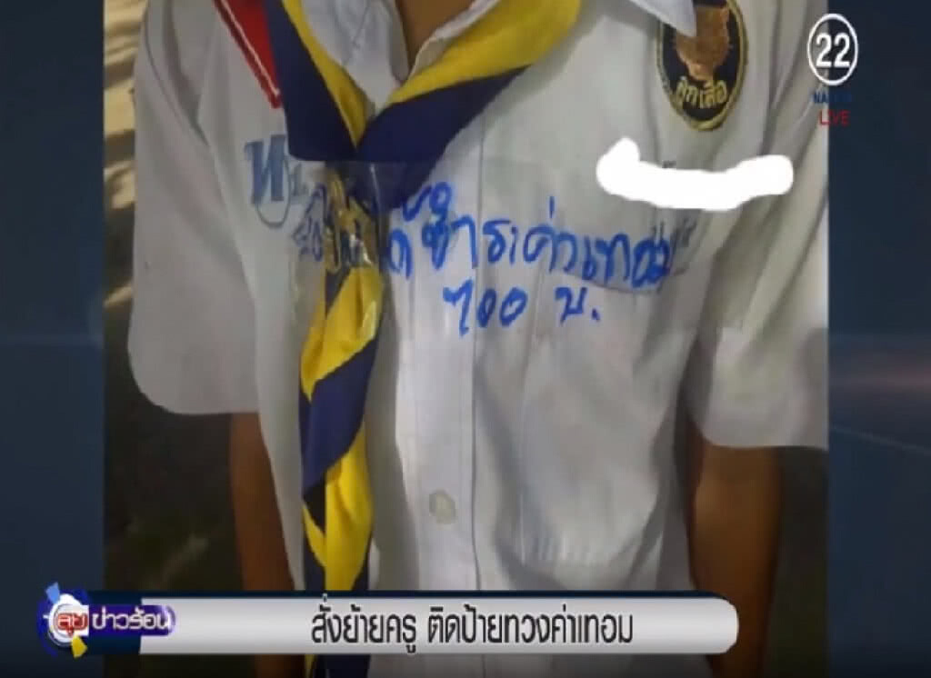 สั่งย้ายครู ติดป้ายทวงค่าเทอมนักเรียน สั่งย้ายครู ติดป้ายทวงค่าเทอมนักเรียน
