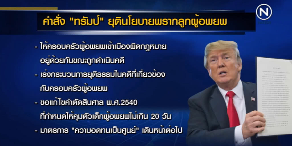 "ทรัมป์" ทำงง!...มาตรการผู้อพยพผิดกฏหมาย "ทรัมป์" ทำงง!...มาตรการผู้อพยพผิดกฏหมาย