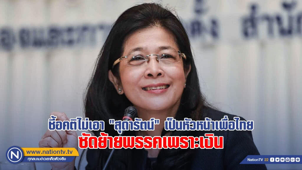 ชี้อคติไม่เอา "สุดารัตน์" เป็นหัวหน้าเพื่อไทย ซัดย้ายพรรคเพราะเงิน ชี้อคติไม่เอา "สุดารัตน์" เป็นหัวหน้าเพื่อไทย ซัดย้ายพรรคเพราะเงิน