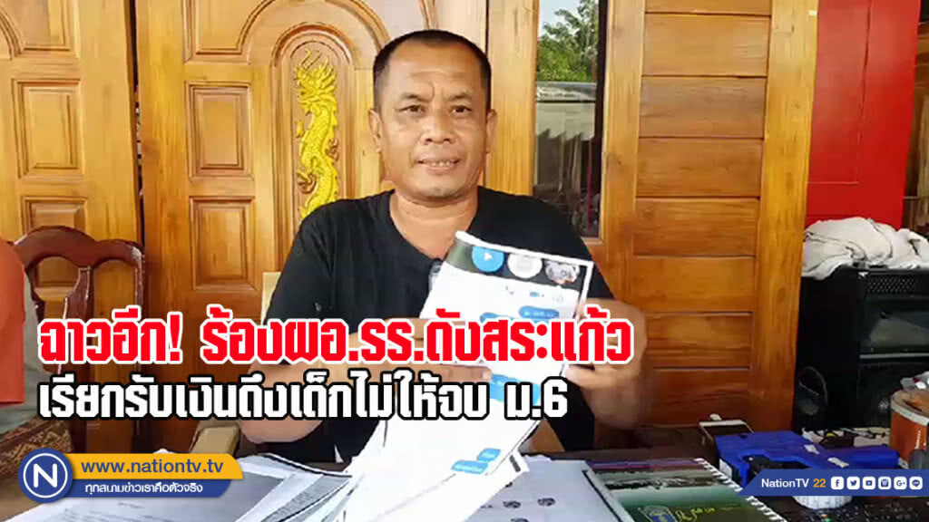 ร้องผอ.รร.ดัง จ.สระแก้วเรียกรับเงิน ดึงเด็กไม่ให้จบ ม.6
