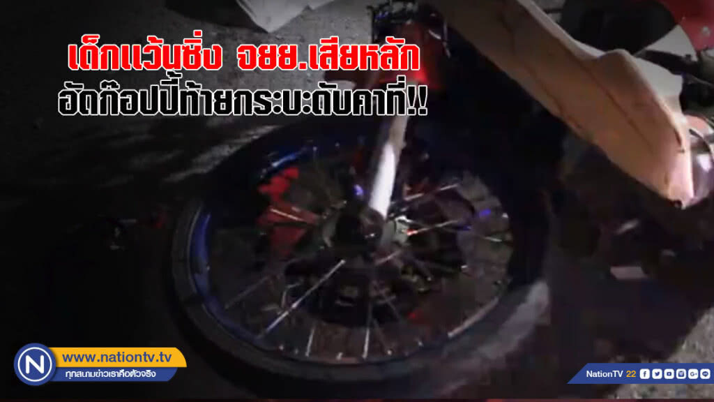 เด็กเเว้นซิ่ง!! จยย. เสียหลักอัดก๊อปปี้ ท้ายกระบะดับคาที่!!