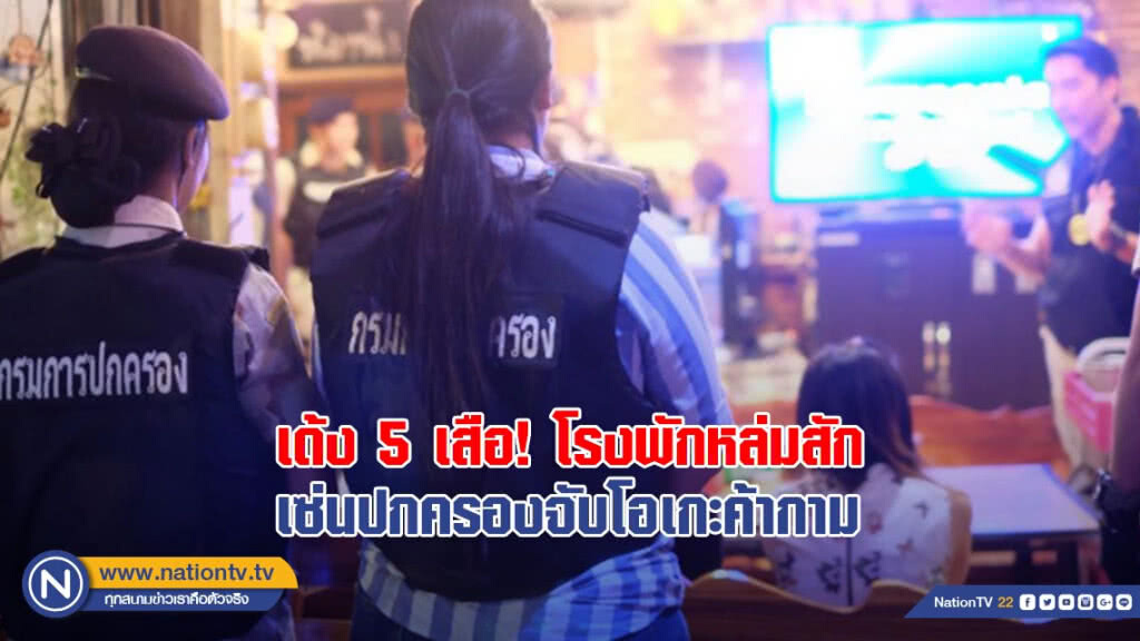 เด้ง 5 เสือ! โรงพักหล่มสัก เซ่นปกครองจับโอเกะค้ากาม เด้ง 5 เสือ! โรงพักหล่มสัก เซ่นปกครองจับโอเกะค้ากาม