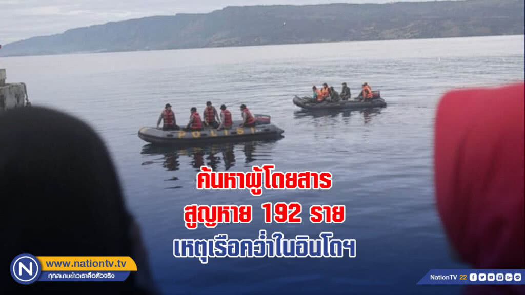 ค้นหาผู้โดยสารสูญหาย 192 ราย เหตุเรือคว่ำในอินโดฯ ค้นหาผู้โดยสารสูญหาย 192 ราย เหตุเรือคว่ำในอินโดฯ
