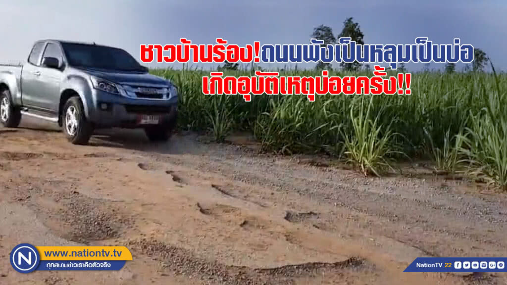 ชาวบ้านร้อง!ถนนพังเป็นหลุมเป็นบ่อ เกิดอุบัติเหตุบ่อยครั้ง!!