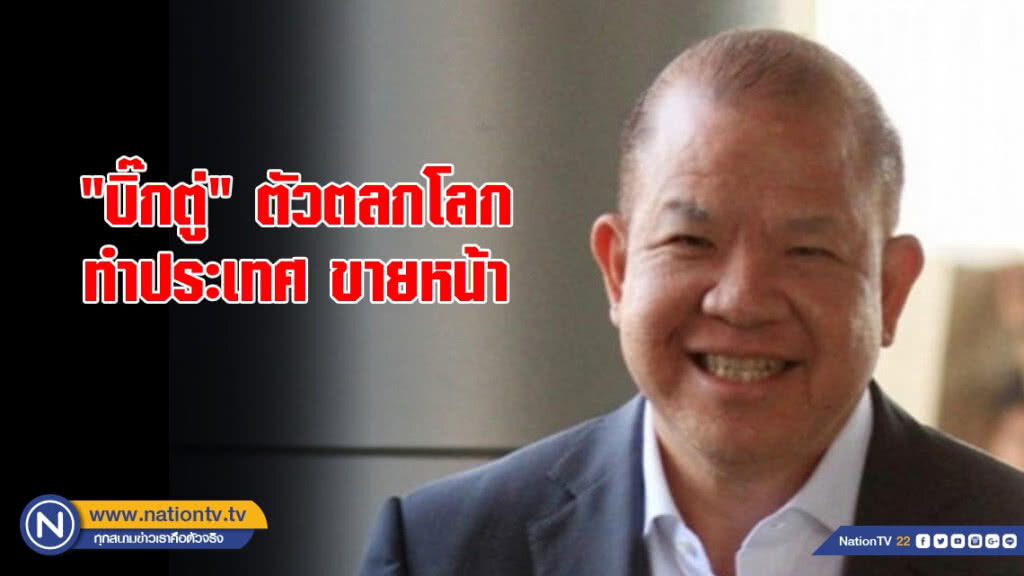 "พิชัย" ชี้ "บิ๊กตู่" ตัวตลกโลก ทำประเทศ ขายหน้า