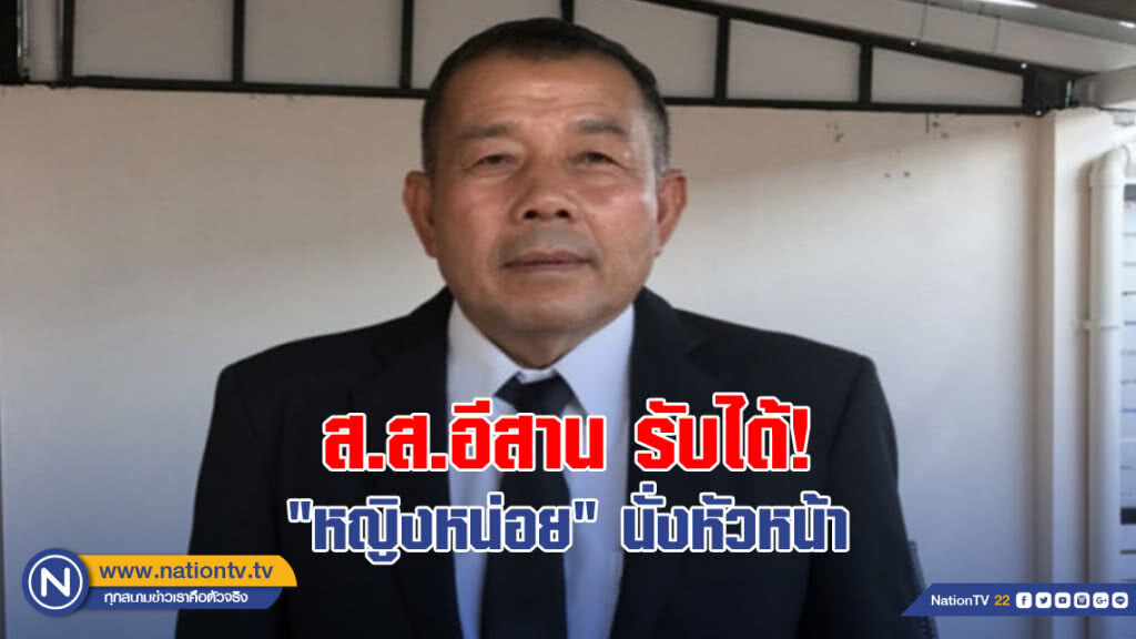 "ครูมานิตย์" ยัน ส.ส.อีสาน รับได้ "หญิงหน่อย" นั่งหัวหน้า