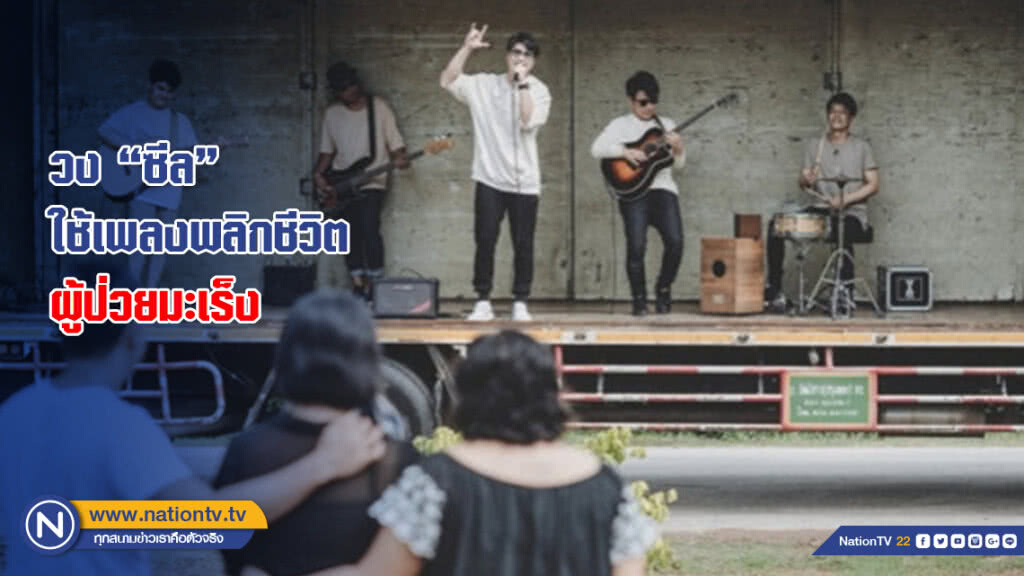 วง 'ซีล' ใช้เพลงพลิกชีวิตผู้ป่วยมะเร็ง