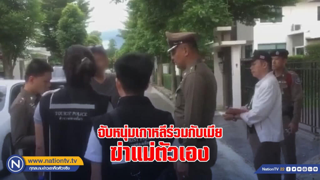 จับหนุ่มเกาหลีร่วมกับเมียฆ่าแม่ตัวเอง