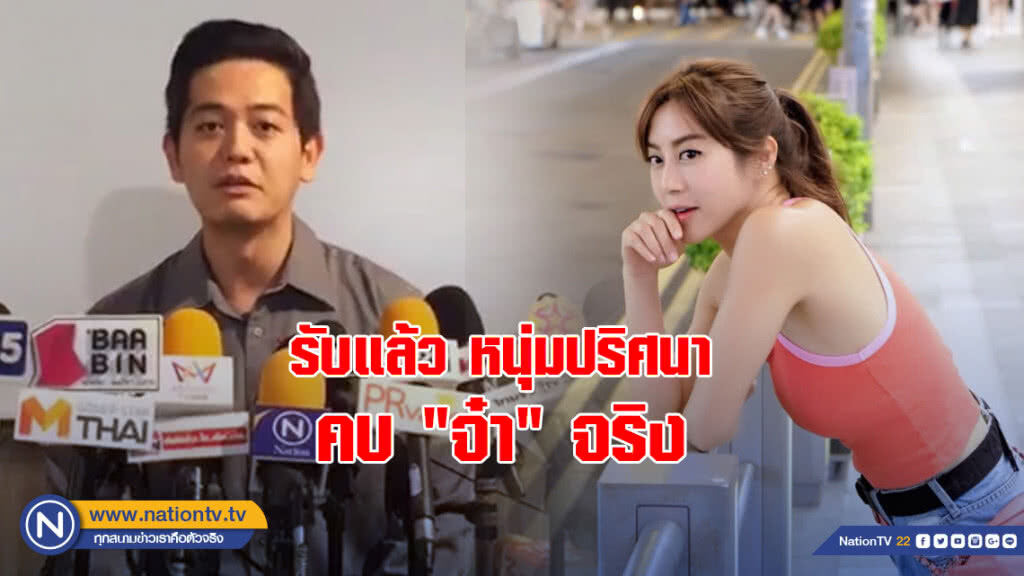รับแล้ว หนุ่มปริศนา คบ "จ๋า" จริง กำลังหย่าเมีย (ชมคลิปแถลง)
