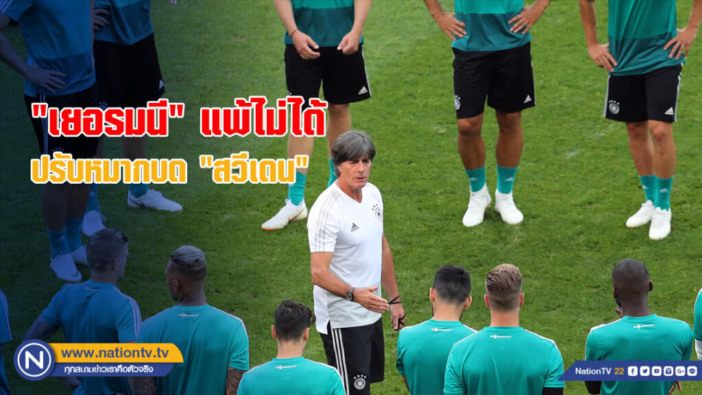 "เยอรมนี" แพ้ไม่ได้ ปรับหมากบด"สวีเดน"