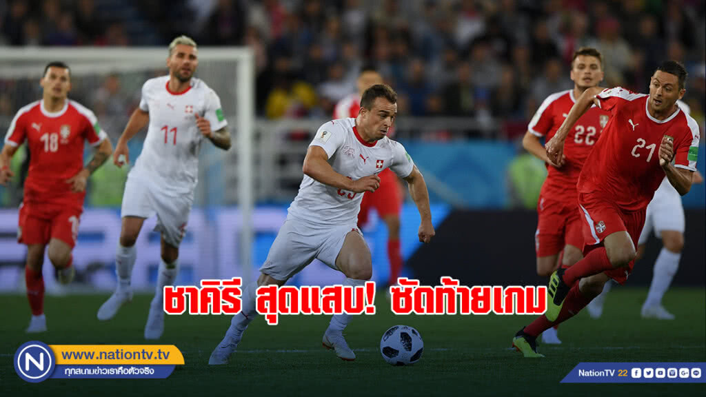 ชาคิรี สุดแสบ! ซัดท้ายเกม สวิส เฉือนเซิร์บ 2-1