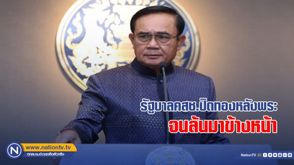 "ประยุทธ์" โว รัฐบาลคสช.ปิดทองหลังองค์พระ บัดนี้ล้นมาข้างหน้า "ประยุทธ์" โว รัฐบาลคสช.ปิดทองหลังองค์พระ บัดนี้ล้นมาข้างหน้า