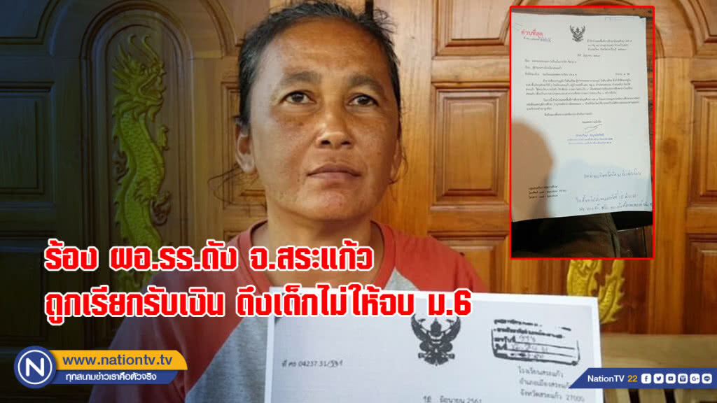 ร้อง ผอ.รร.ดัง จ.สระแก้วถูกเรียกรับเงิน ดึงเด็กไม่ให้จบ ม.6