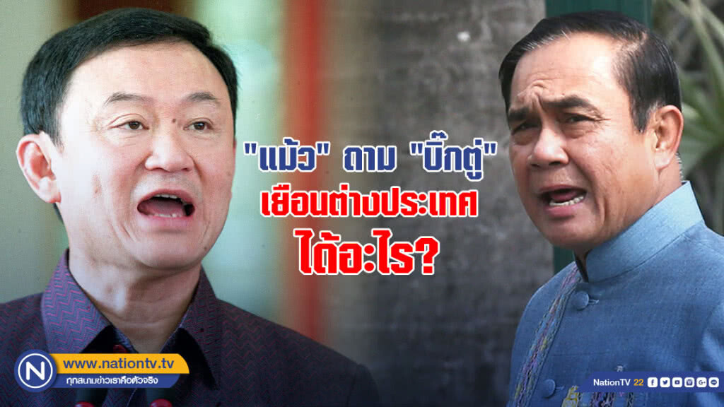 "แม้ว" ถาม "บิ๊กตู่" เยือนต่างประเทศ ได้อะไร "แม้ว" ถาม "บิ๊กตู่" เยือนต่างประเทศ ได้อะไร