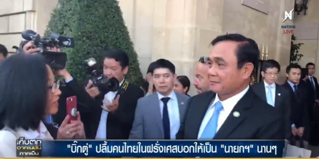"บิ๊กตู่" ปลื้มคนไทยในฝรั่งเศส เชียร์ให้เป็นนายกฯ นานๆ "บิ๊กตู่" ปลื้มคนไทยในฝรั่งเศส เชียร์ให้เป็นนายกฯ นานๆ