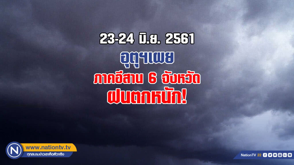 อุตุฯเผย ภาคอีสาน 6 จังหวัด ฝนตกหนัก
