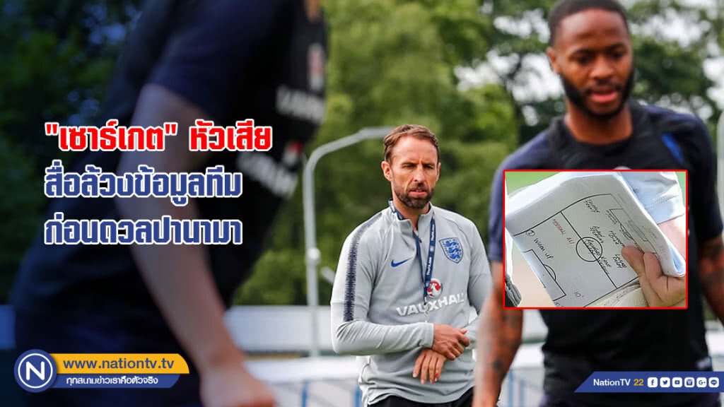 "เซาธ์เกต" หัวเสีย สื่อล้วงข้อมูลทีม ก่อนดวลปานามา