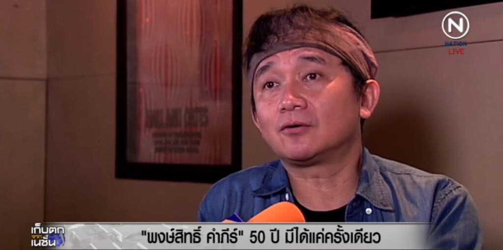 พงษ์สิทธิ์ คำภีร์.....50 ปี มีได้แค่ครั้งเดียว พงษ์สิทธิ์ คำภีร์.....50 ปี มีได้แค่ครั้งเดียว