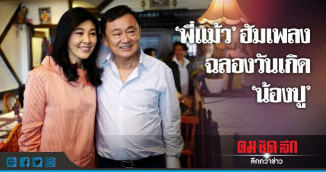 'ทักษิณ' ดิ้น! หวังสกัด 'พลังดูด'