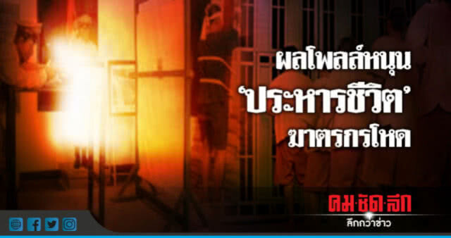 ผลโพลล์ระบุ "คนไทย" เห็นด้วยให้ประหารชีวิต